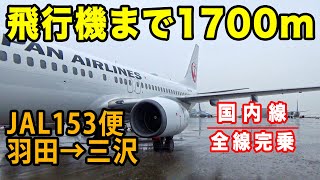 【国内線制覇#7】飛行機遠すぎ！耐震化工事でスポット不足。JAL羽田→三沢、コンテスト枠で増便中！