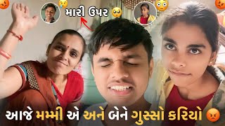 આજે મમ્મી એ અને બેને ગુસ્સો કરિયો 😡 || Aje Mummy A Ane Bene Gusso Kariyo