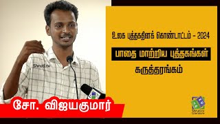 பாதை மாற்றிய புத்தகங்கள் - S.Vijaya Kumar speech | உலக புத்தகதினக் கொண்டாட்டம்- 2024 | சோ.விஜயகுமார்