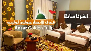 فندق الانصار جولدن توليب المدينة المنورة ❤️ - Ansar Golden Tulip Almadinah