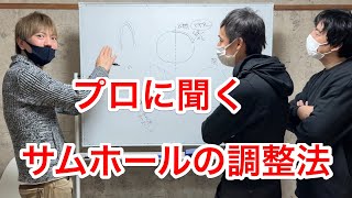 プロに聞く　親指の穴のテープ調整方法！