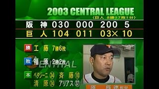 2003年9月21日 巨人－阪神 26回戦【詳報】