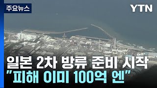 日, 내일부터 오염수 2차 방류...\