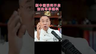 新中国联邦开启新的军事猛料 #新中国联邦 #郭文贵最新爆料 #习近平 #中共国