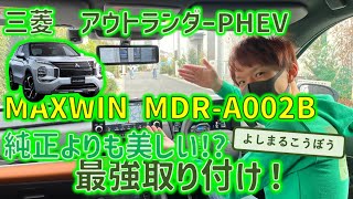 アウトランダーPHEVにMAXWIN MDR-A002Bインストール！高機能ミラーと高機能SUVは高次元で合体インストール！純正ミラーとの比較も！#デジタルインナーミラー  #outlander