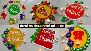 Happy Diwali Unique Rangoli 2024 | दिवाली की रंगोली | Diwali Easy and Colorfull Rangoli | rangoli