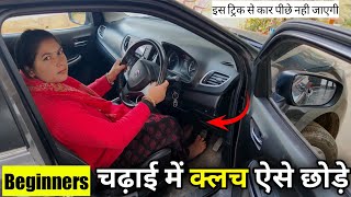 Beginners चढ़ाई मै क्लच ऐसे छोड़े CAR कबि पीछे नही जाएगी #uphilldriving