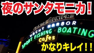 夜のサンタモニカビーチ！ロサンゼルスとは一味違う魅力が満載！！【ロサンゼルス・ハワイ観光企画】