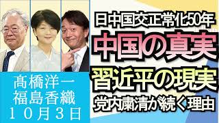 高橋洋一、福島香織「秋の臨時国会、気になる補正予算規模、電撃解散はあるのか？」「ロシアによるウクライナ併合とウクライナのNATO加盟申請」「中国の今、習近平は何故粛清を続けるのか？」１０月３日