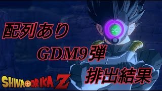 【DBH】GDM9弾排出結果！（黒仮面のサイヤ人配列あり）