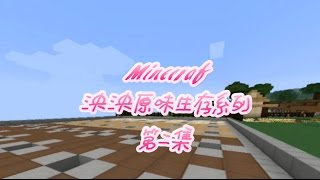 【Minecraft】泱泱原味生存系列Ep2.小小牧場、大大伐木場