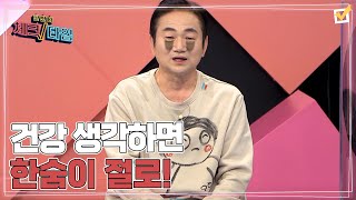 건강 생각하면 한숨이 절로! 위염을 39년 동안 가지고 있었다?! MBN 220207 방송