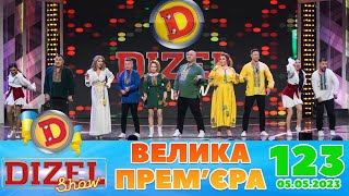 ДИЗЕЛЬ ШОУ 2023 🇺🇦 ПРЕМ'ЄРА 🇺🇦 ВИПУСК 123 на підтримку ЗСУ ⭐ Гумор ICTV від 05.05.2023