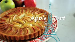 《不萊嗯的烘培廚房》法式蘋果塔 | FRENCH APPLE TART