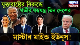 Donald Trump : যুক্তরাষ্ট্রের বিরুদ্ধে গভীর ষড়যন্ত্র তিন দেশের, মাস্টার মাইন্ড ইউনূস!