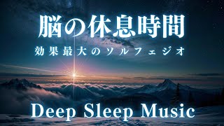 [Brain rest time/Solfeggio effect] Popular on SNS, stress relief, fatigue recovery, Deep Sleep Music