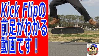 Kick Flip(キックフリップ)の回し方、抜き方が解る！ちょースロモです！スーパースロー！