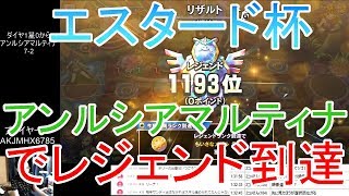 【DQライバルズ】「アンルシアマルティナ（アンルシアアリーナ）」でレジェンド到達【エスタード杯】