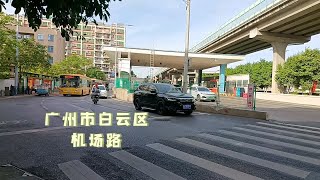 [街拍]一泊二日广州⑨.白云区机场路