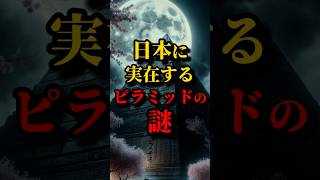 日本に実在するピラミッドの謎 #都市伝説 #雑学 #shorts