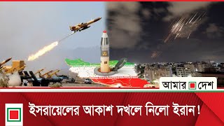 হাইপারসনিক ক্ষে/ প/ ণা/ স্ত্র দিয়ে ইসরায়েলে ইরানের হা/ ম/ লা | Amar Desh
