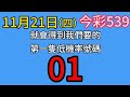 【今彩539】🎉恭喜🎉上期過關🎉五選低機率539不出牌號碼參考