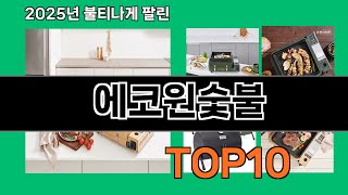 에코원숯불 2024 트랜드 쿠팡로켓배송 추천 Top 5