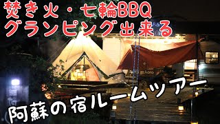 焚き火出来る宿！旅と宿と阿蘇び心ルームツアー2021年夏最新