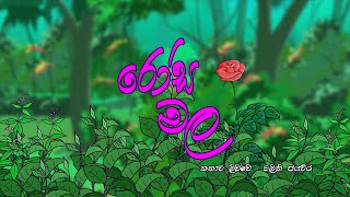 රෝස මල | Rosa Mala