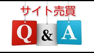 サイト売買会社に何件か見積り査定したら金額が違う訳