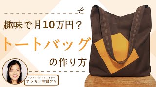 月10万円売れるトートバッグの作り方！ハンドメイド