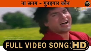 Na Sanam Mar Jaayege Hum Song | Gunehgaar kaun | Mohsin Khan, Sangeeta Bijlani |Shailendra Singh