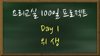 요리수업 100일 프로젝트 Day 1 주방 위생