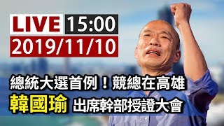 【完整公開】LIVE 總統大選首例！競總在高雄 韓國瑜出席幹部授證大會