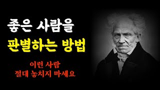 좋은 사람 판별하는 방법 | 이런 사람은 절대 놓치지 마세요