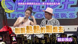 2016.08.09中天綜合台CH36《小明星大跟班》預告　我再也不要跟你出去玩！　親子旅遊控訴大會！