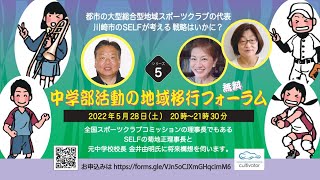 中学部活動の地域移行フォーラム⑤高津総合型スポーツクラブSELFの菊地正さんが考える新たな部活