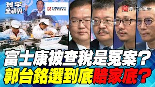 P4 富士康被查稅是冤案？郭台銘選到底賠家底？【#寰宇全視界】  20231024