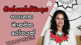 භින්නෝන්මාදය | Schizophrenia