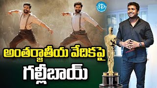 Rahul Sipligunj : అంతర్జాతీయ వేదికపై గల్లీబాయ్‌ | Natu Natu Song | RRR | iDream