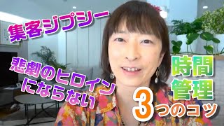 教室の先生必見！集客ジプシー＆悲劇のヒロインにならないための時間管理３つのコツ【百華辞典｜起業女性のための集客・成約バイブル】