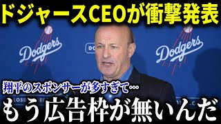 驚異の大谷効果で広告枠が締め切り状態に！？ド軍CEOが明かす観客動員数の増加だけではなかった敵球団も驚愕する大谷利益！【MLB/大谷翔平/海外の反応】