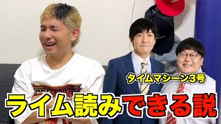 晋平太よりライム読めるならタイムマシーン3号の『漫才』ライム読みできる説