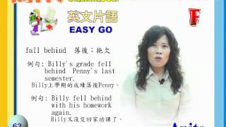 新培育幼稚園EASY GO014-1勾引片語F(P63-64).flv