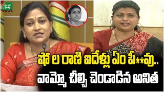 షో ల రాణి ఐదేళ్లు ఏం పీ**వు : Minister Vangalapudi Anitha Fires On RK Roja | Amaravati Galam