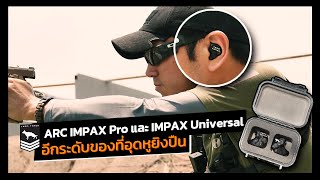 ARC IMPAX Pro | อีกระดับขั้นของที่อุดหูยิงปืน