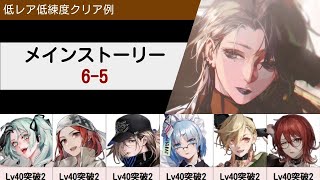 【無期迷途】6-5 クリア例 低レア低練度 【Path to Nowhere】