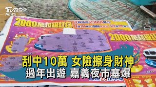 刮中10萬 女險擦身財神 過年出遊 嘉義夜市塞爆【TVBS新聞精華】20210211