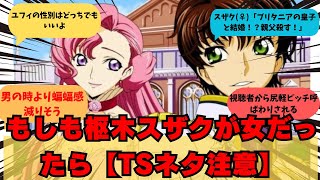 【コードギアス】もしも枢木スザクが女だったら【TSネタ注意】に関するみんなの反応集。