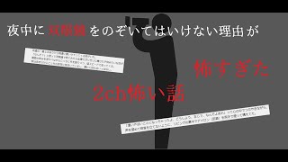 【2ch怖いスレ】夜中に双眼鏡で見たものがトラウマレベルで怖すぎた「双眼鏡」